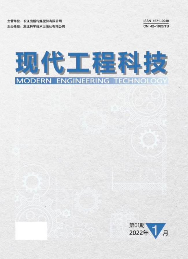 《现代工程科技》