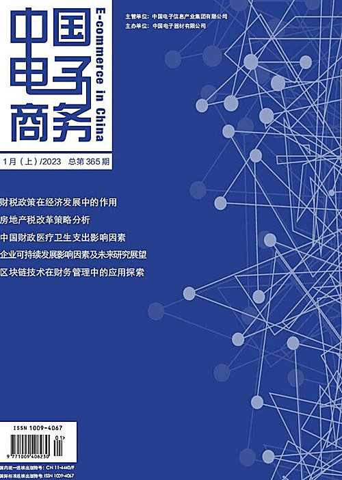 《中国电子商务》